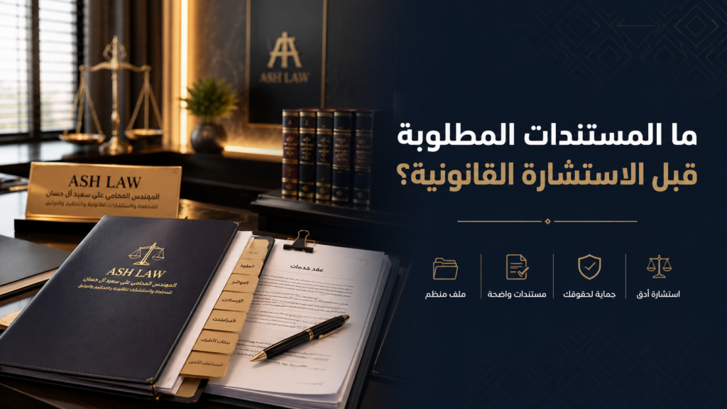 تعرف على أهم مستندات الاستشارة القانونية، وكيفية تجهيز ملف قانوني منظم يشمل العقود والمراسلات والفواتير قبل مقابلة المحامي.