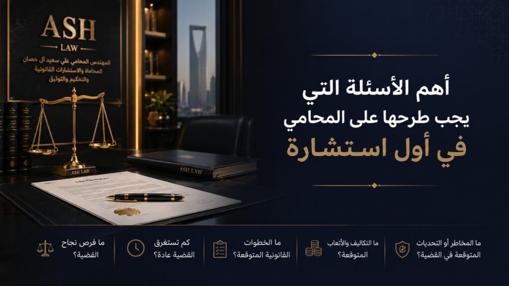 أسئلة قبل استشارة المحامي وتجهيز المستندات لأول استشارة قانونية