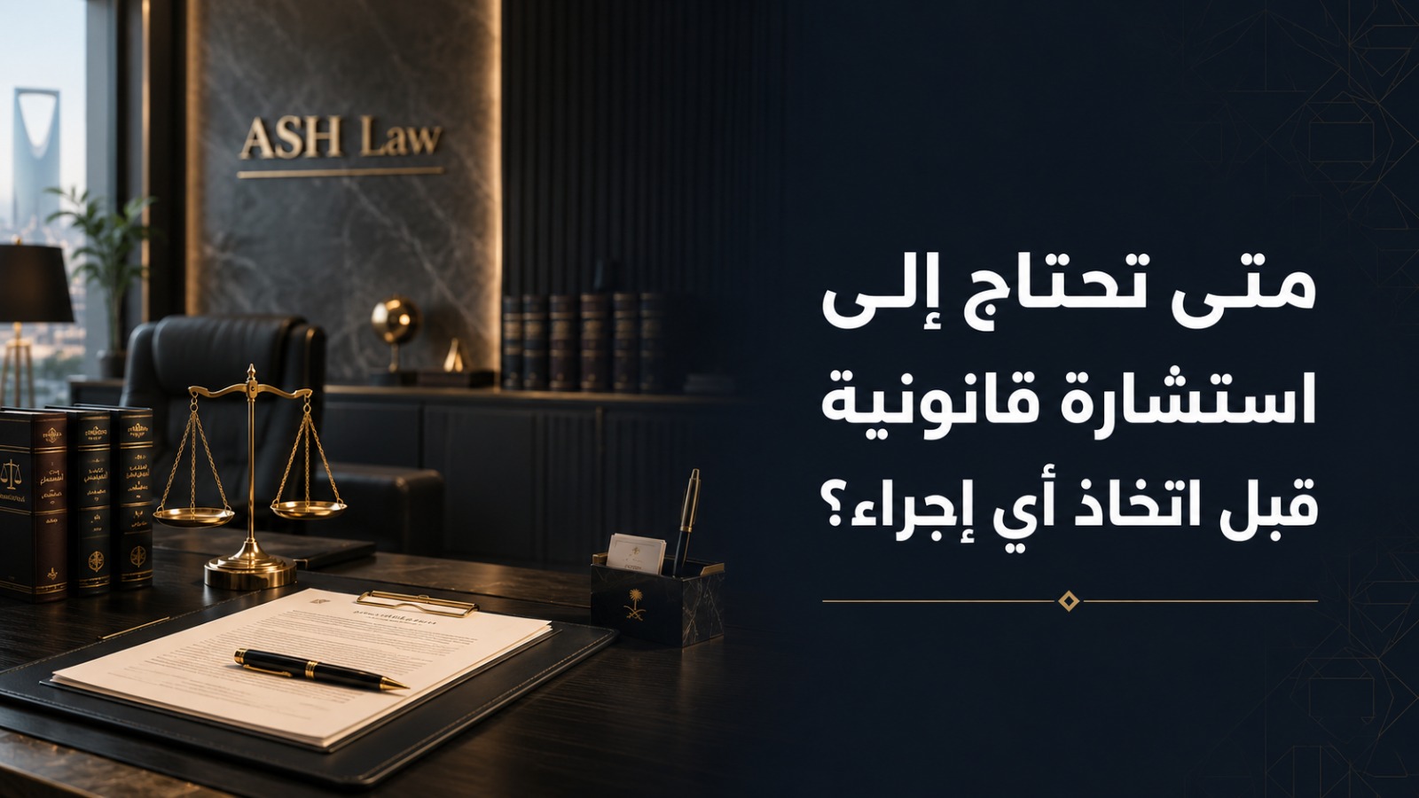 استشارة قانونية في السعودية لفهم الموقف القانوني قبل اتخاذ إجراء