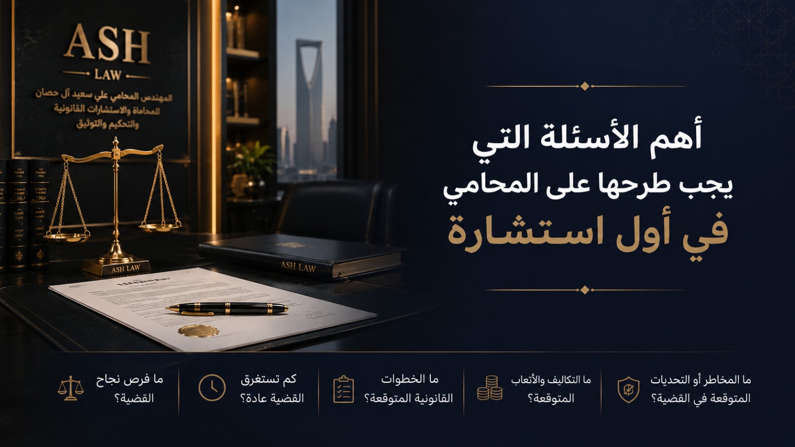أسئلة قبل استشارة المحامي وتجهيز المستندات لأول استشارة قانونية