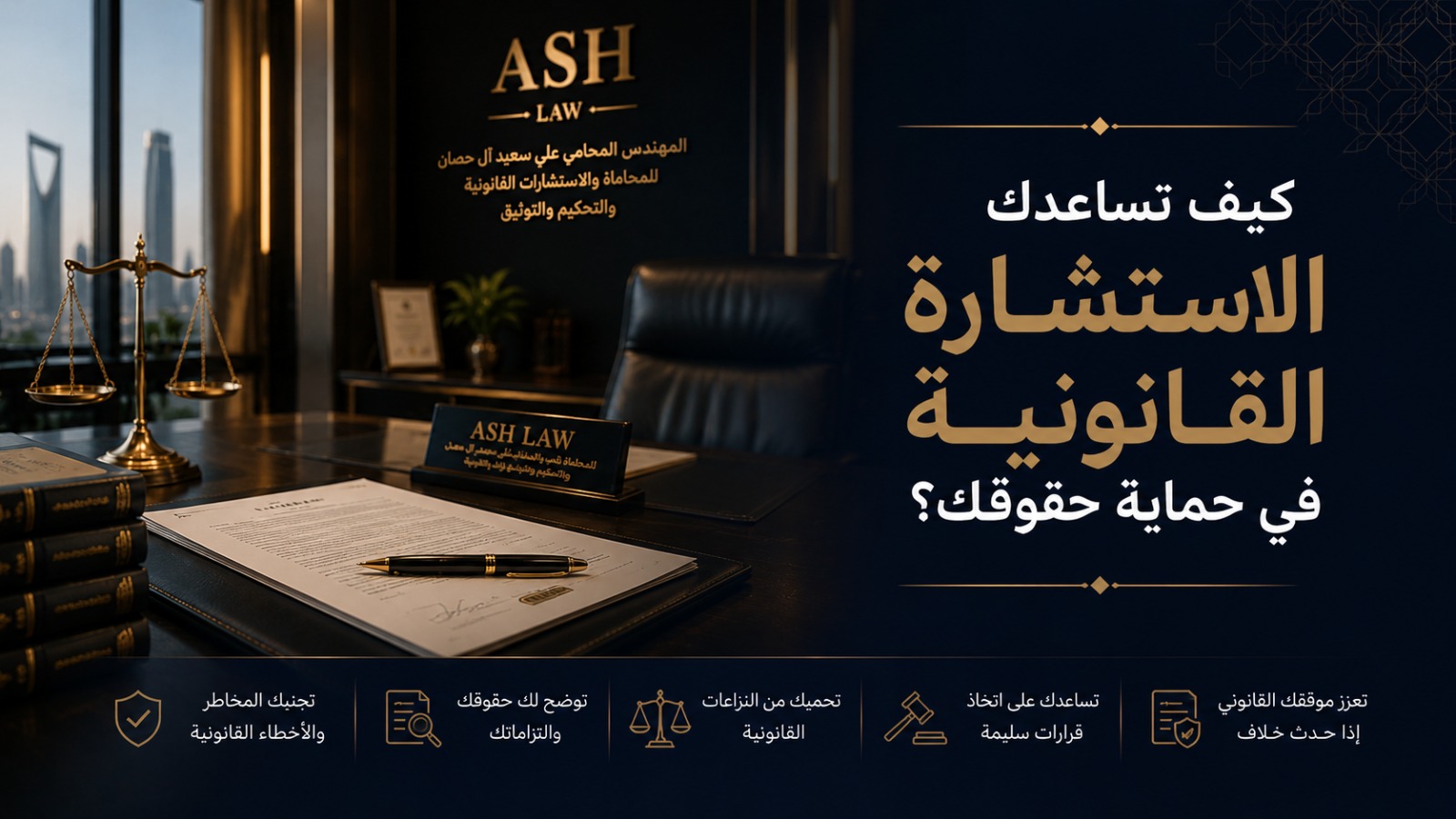 تعرف كيف تساعدك الاستشارة القانونية في حماية الحقوق قانونيًا، وفهم الالتزامات، وتقليل المخاطر قبل العقود أو النزاعات أو المطالبات.