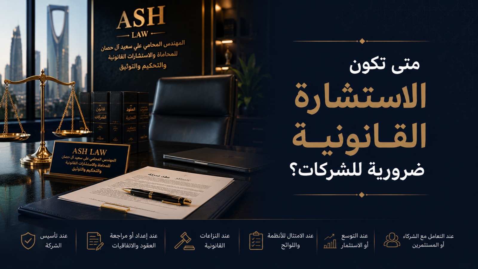تعرف متى تحتاج الشركات إلى استشارة قانونية للشركات لحماية العقود، تقليل المخاطر، دعم القرارات التجارية، وتعزيز الامتثال النظامي.