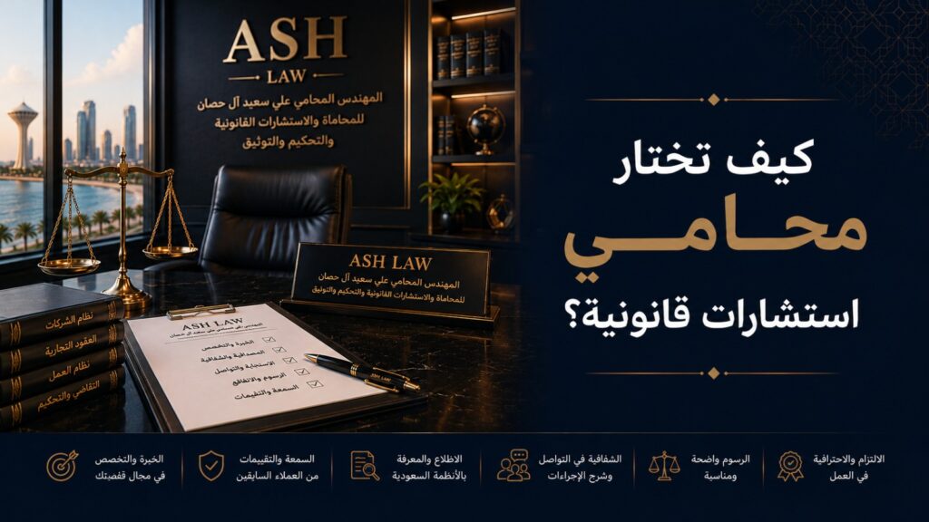 تعرف كيف تختار محامي استشارات قانونية في الدمام بناءً على التخصص، وضوح التواصل، السرية، ومراجعة المستندات قبل اتخاذ القرار.